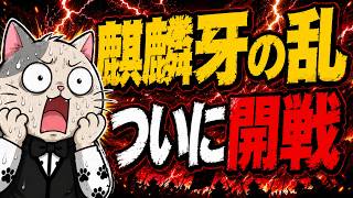 麒麟牙がついに怒りを露わに！日本保守党系配信者(ワルグラ・キクタケ)と決別か！？