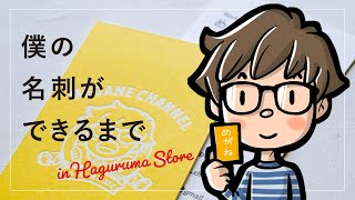 めがねchのデザインプロセスを紹介！特殊印刷で名刺をデザイン！