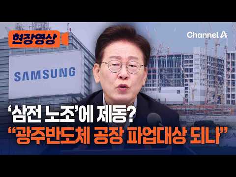 '삼전 노조' 파업 제동걸리나… 이 대통령 "광주반도체 공장이 쟁의 대상?" [현장영상] / 채널A