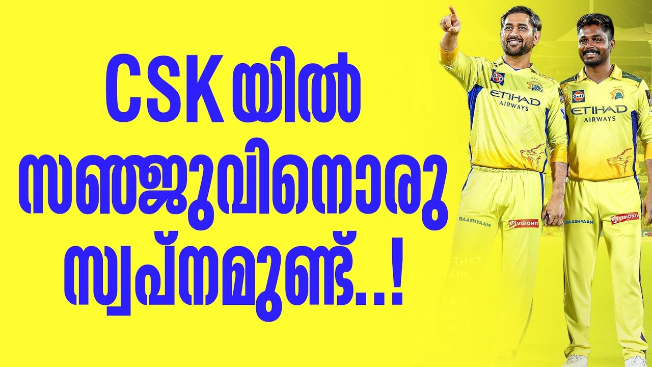 CSKയിൽ സഞ്ജുവിനൊരു സ്വപ്നമുണ്ട്..! | Sanju Samson | Chennai Super Kings