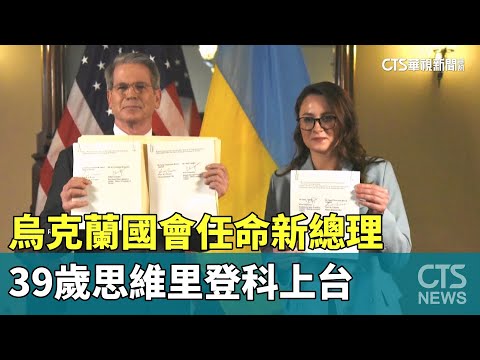 烏克蘭國會任命新總理　39歲思維里登科上台