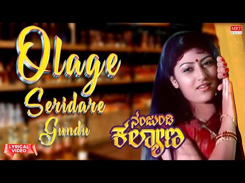 Olage Seridare Gundu - Lyrical Video | Nanjundi Kalyana | Raghavendra Rajkumar, Malashri | Old Song