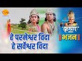 श्री कृष्ण भजन हे परमेश्वर विदा हे सर्