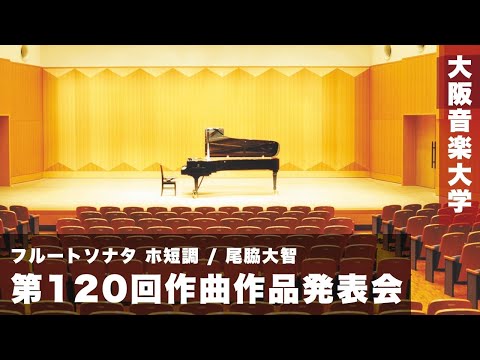 【第120回作曲作品発表会】フルートソナタ ホ短調 / 尾脇大智