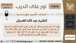 صورة هل يجوز للرجل أن يغيب عن زوجته مدة تسعة أشهر وماهي أقصى مدة يسمح بها الشرع؟ الغديان - كبار العلماء