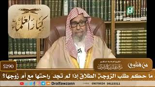 [5290] ما حكم طلب الزوجة الطلاق إذا لم تجد راحتها مع أم زوجها؟ - صالح الفوزان
