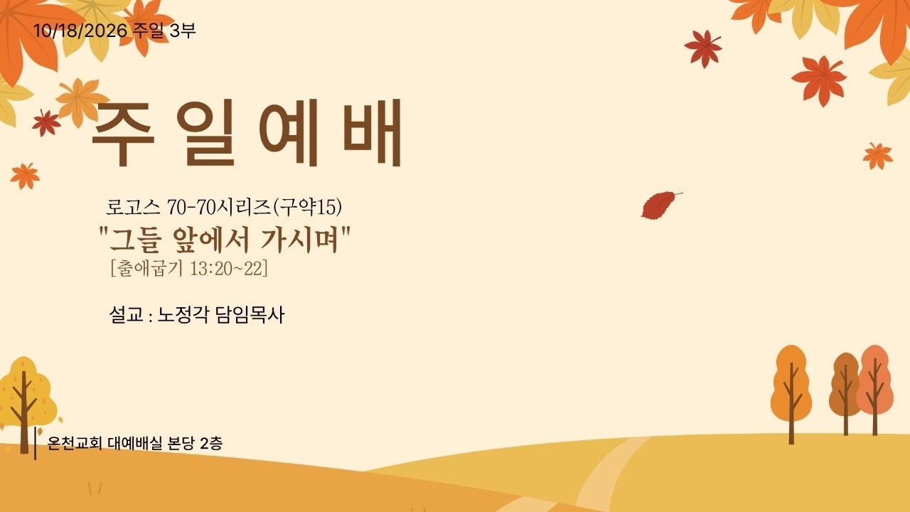 "그들 앞에서 가시며"