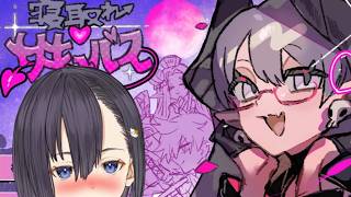 サキュバスなので楽勝？💕魅了で、勇者パーティを一人ずつ堕とす✨【寝取れ♡サキュバスちゃん】楠木すぐり】#vtuber