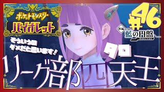 【ポケモンSV藍の円盤】ブルベリーグ四天王：タロ - 46 -【初見声付きプレイ動画】