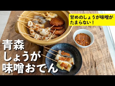 青森しょうが味噌おでん