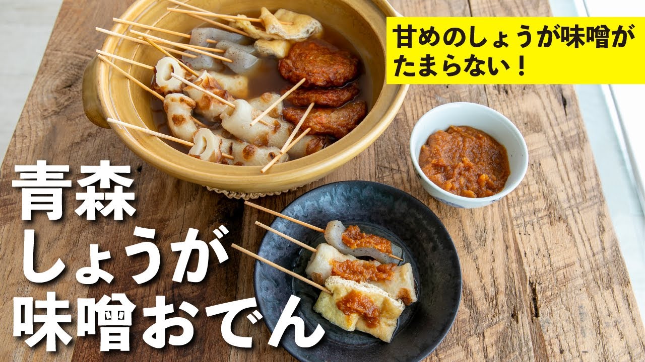 青森しょうが味噌おでん