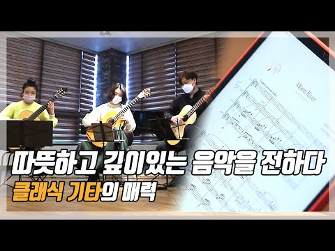 클래식 기타의 아름다운 선율🎵🎶로 행복을 연주하다 | 아침이좋다 210129