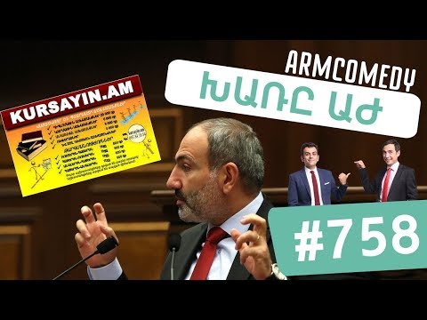 ArmComedy 759 - Խառը ԱԺ