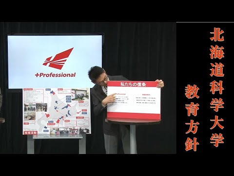 北海道科学大学紹介