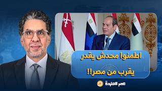ناصر: سخرية كبيرة بعد تصريحات السيسي للشعب: اطمنوا، محدش يقدر يقرب من مصر!!