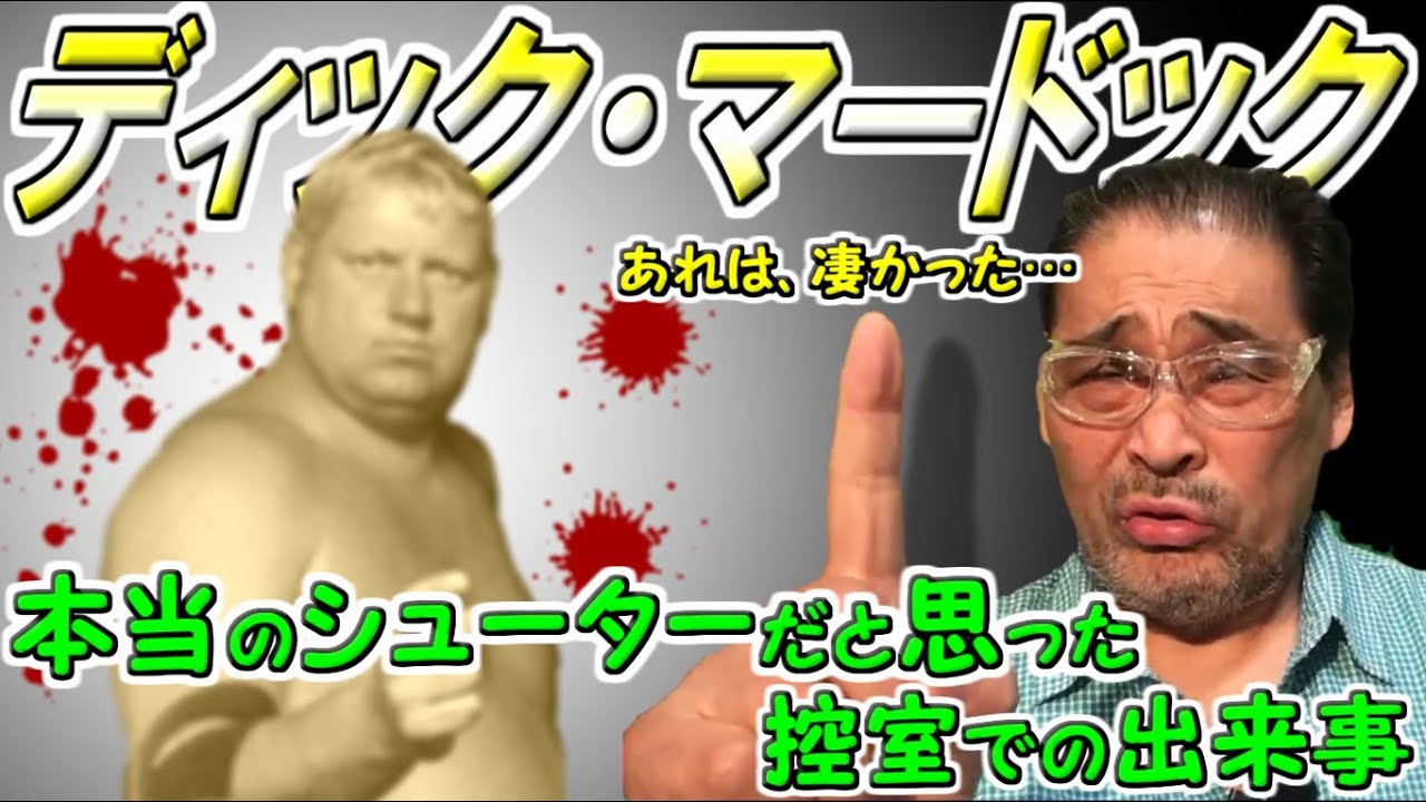 【狂犬】ディック・マードックは、本当にガチが強かったのか？【谷津嘉章】