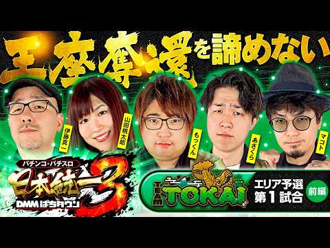 【王座奪還を狙う初代王者は誰が勝ち上がる!?】パチンコ・パチスロ 日本統一 3 東海予選 第1試合 前編《もっくん／山田桃太郎／あさくら／伊藤真一／マコト》スマスロ ギルティクラウン2［スロット］