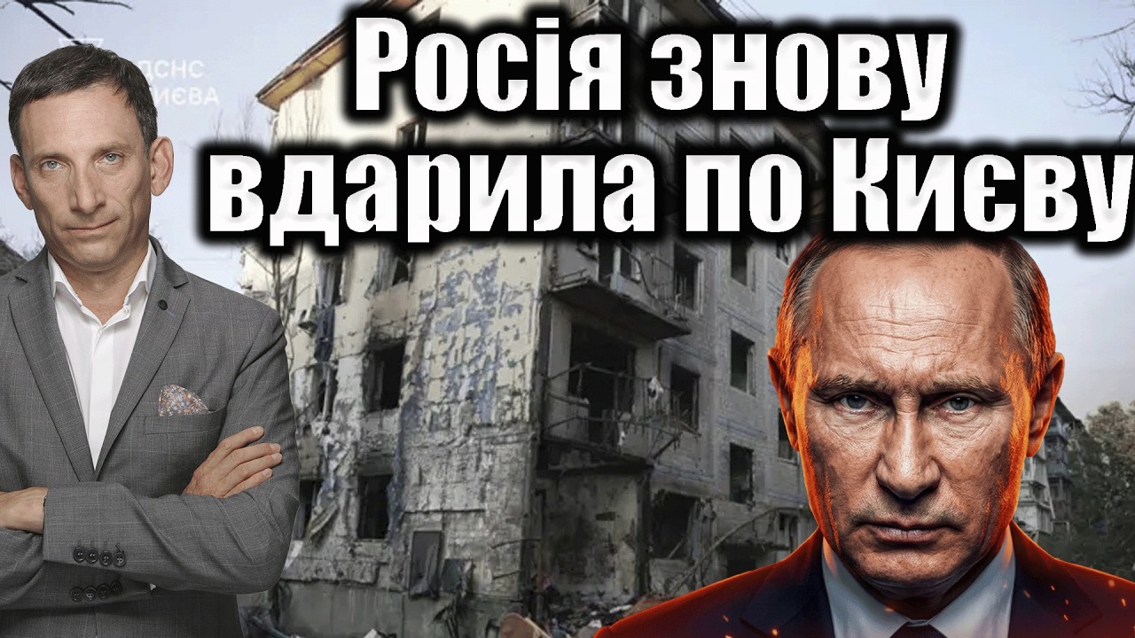 Росія знову бʼє по Києву | Віталій Портников