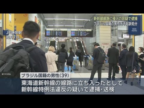YouTube Video 新幹線の線路に立ち入ったとして逮捕のブラジル人男性を不起訴処分　ダイヤ乱れ5万6000人に影響　静岡市