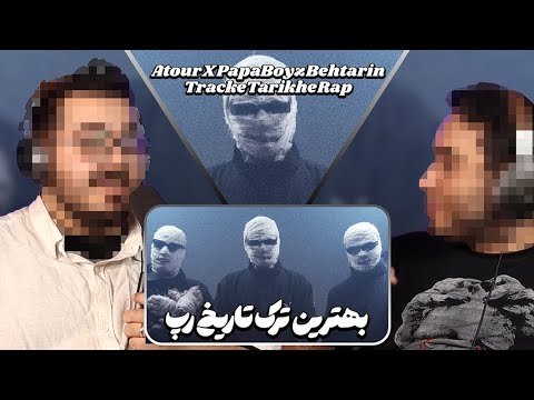 Atour X Papaboyz  - Behtarin Track Tarikhe Rap  ری‌اکشن بهترین ترک تاریخ رپ فارس
