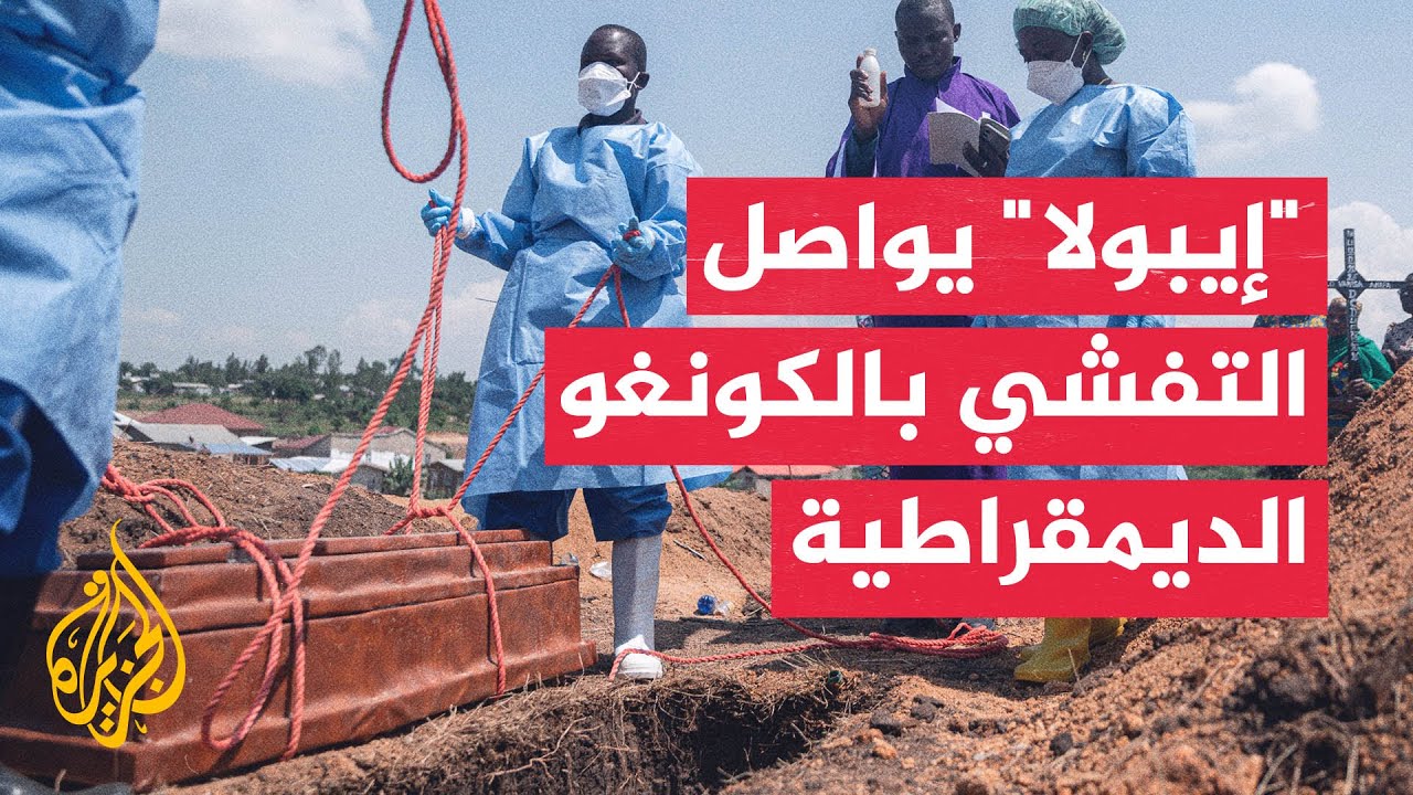 ارتفاع إصابات ووفيات "إيبولا" في الكونغو الديمقراطية