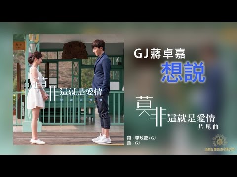 GJ蔣卓嘉《想說》(【莫非，這就是愛情】片尾曲)歌詞版MV