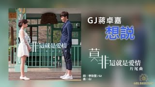 GJ蔣卓嘉《想說》(【莫非，這就是愛情】片尾曲)歌詞版MV