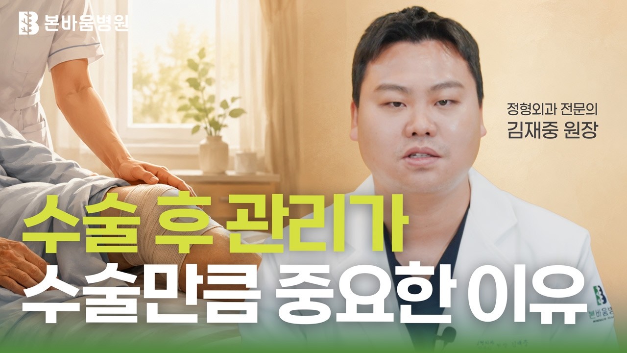 수술 후 관리가 수술만큼 중요한 이유 | 재활·간병 시스템 총정리
