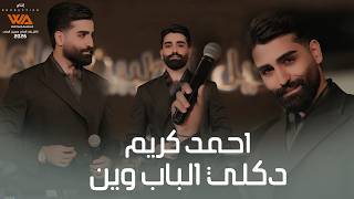 كلمات اغنية دكلي الباب وين احمد كريم