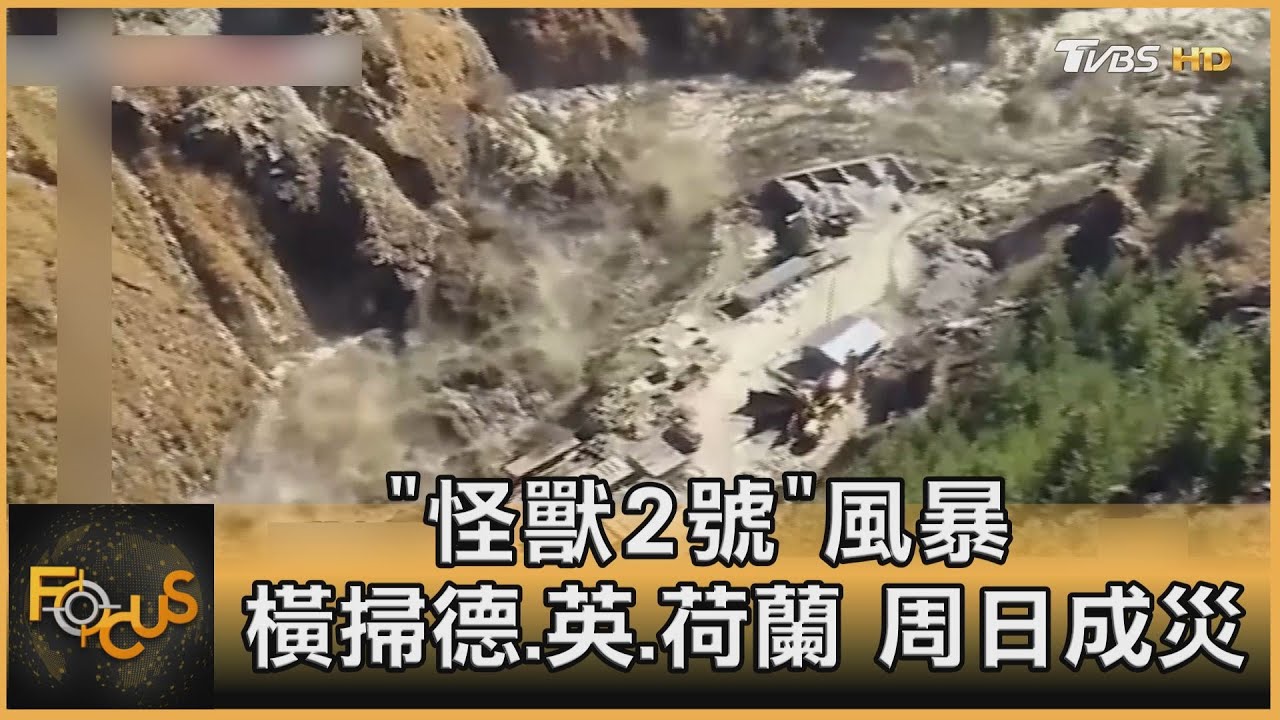 「怪獸2號」風暴 橫掃德.英.荷蘭 周日成災