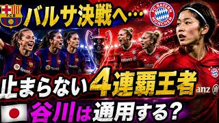 【本編】CL準決勝バルセロナ戦へ…4連覇バイエルンの勢いと谷川萌々子の可能性に注目