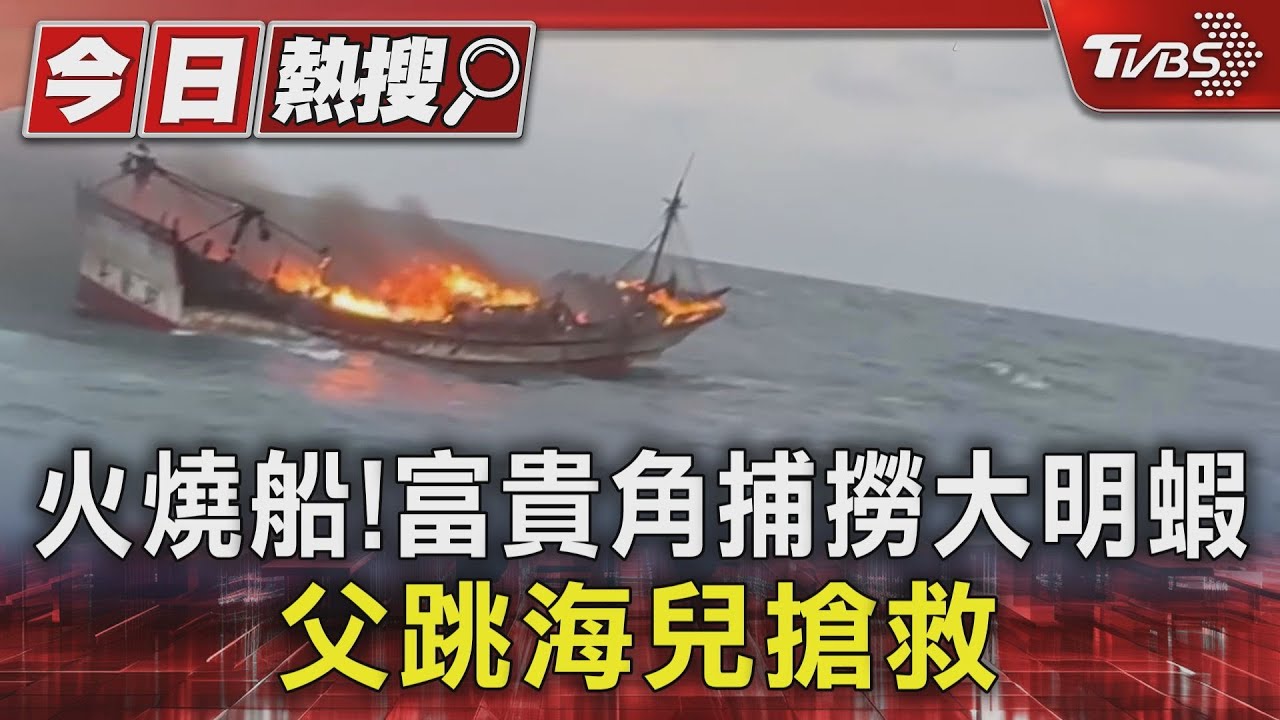 八船員漁船起火落海!兒子駕船在附近 驚險救父一命