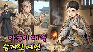 Download lagu 가난한 과부가 폐사찰 앞에서 벙어리 소년을 거두었는데, 매일 밤 아궁이 재에 용을 그리던 아이가 사라진 왕세자를 구한 은인이었다 mp3