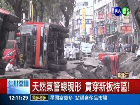 住在天然氣管線上 新板特區心驚