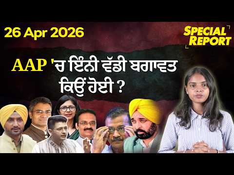 AAP 'ਚ ਇੰਨੀ ਵੱਡੀ ਬਗਾਵਤ ਕਿਉਂ ਹੋਈ ? Raghav Chadha ਦਾ ਵੱਡਾ ਫੈਸਲਾ!