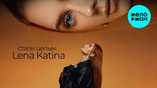 Lena Katina - стали целым (Single 2026)