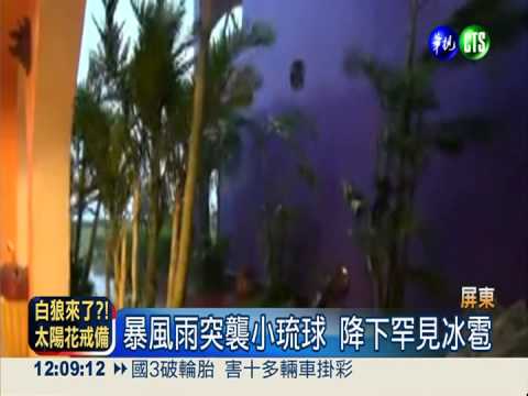 高屏狂風暴雨 小琉球罕見下冰雹