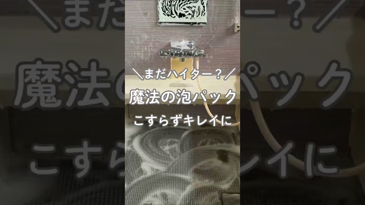 まだハイター漬けしてる？9割が知らない魔法の泡パック試してみたよ！#掃除 #掃除方法 #お風呂掃除 #ハイター漬け #カビ予防