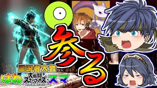 【スマブラSP】ゆっくり実況者17人による実況者大会「はねスマ」！に切り札即死コンボで挑むゆっくりアイクとルキナ【ゆっくり実況】