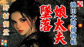 【朗読】池田大助捕物帳「娘太夫墜落」　野村胡堂著　ナレーター七味春五郎　　発行元丸竹書房