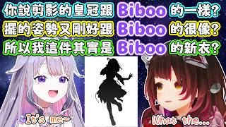 由於新衣的剪影跟Bijou的立繪太過相似，蘿蔔子的新衣被認為是Bijou的新衣。蘿蔔子：或許真的有這個可能唷～【蘿蔔子/ロボ子/ROBOCO】【HOLOLIVE中文】