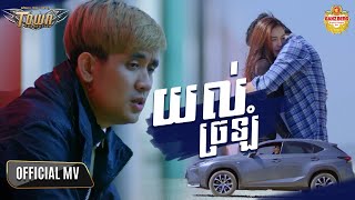 យល់​ច្រឡំ - ណាំ ប៉ុណ្ណារ័ត្ន - Nam Bunnarath - Official Music Video