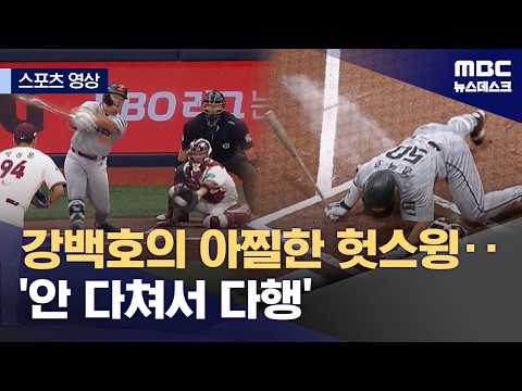 강백호의 아찔한 헛스윙...'안 다쳐서 다행'