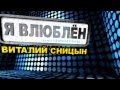 ПРЕМЬЕРА!!! гр. Сборная Союза Я ВЛЮБЛЁН Виталий Синицын 