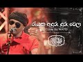 It S Christmas With WAYO රැයක අදුර Rayaka Andura Cover