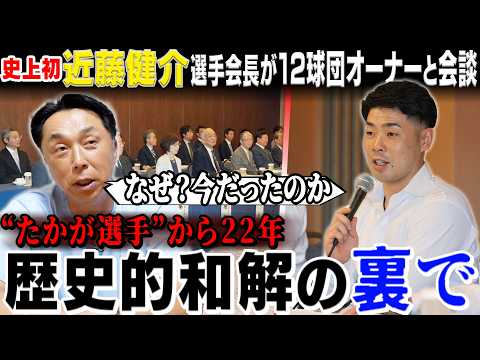 【史上初】ストライキから22年を経て選手会とオーナー会議が歴史的会談!! 近藤健介選手会長へと繋がる意思とは!?