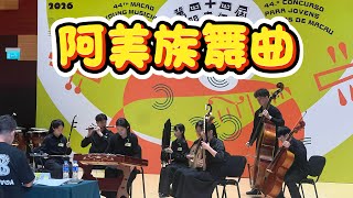 中樂小組《阿美族舞曲》 優異獎 91.55分