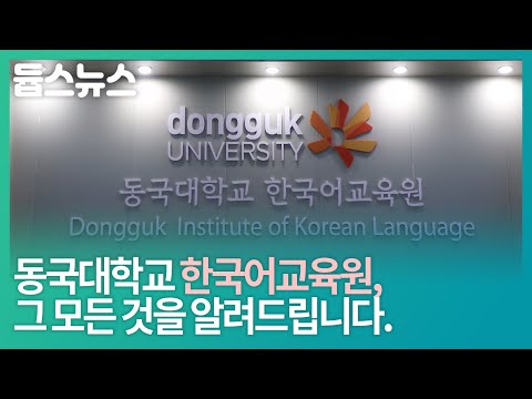 동국대학교 한국어교육원, 그 모든 것을 알려드립니다. - 듑스뉴스 32회