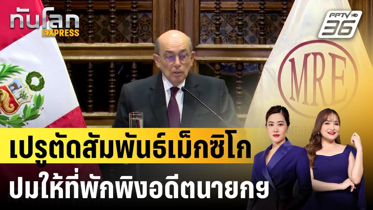 เปรูตัดสัมพันธ์เม็กซิโกปมให้ที่พักพิงอดีตนายกฯ |