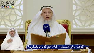 659- كيف يبلغ المسلم مقام التوكل الحقيقي؟ - عثمان الخميس